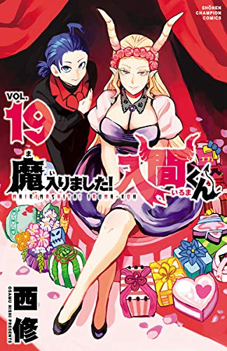 魔入りました!入間くん 20  19冊 Amazon.co.jp: 魔入りました!入間くん 1-19巻 新品セット : 西修: 本